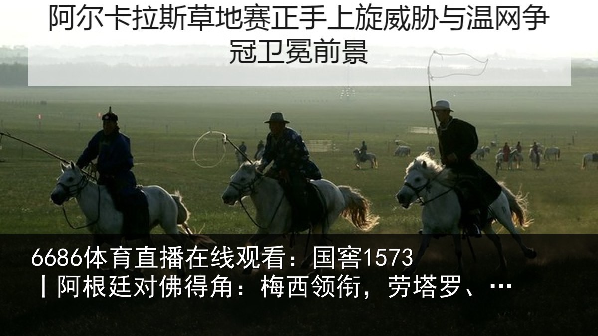 6686体育直播在线观看：国窖1573丨阿根廷对佛得角：梅西领衔，劳塔罗、沃齐尼亚首发